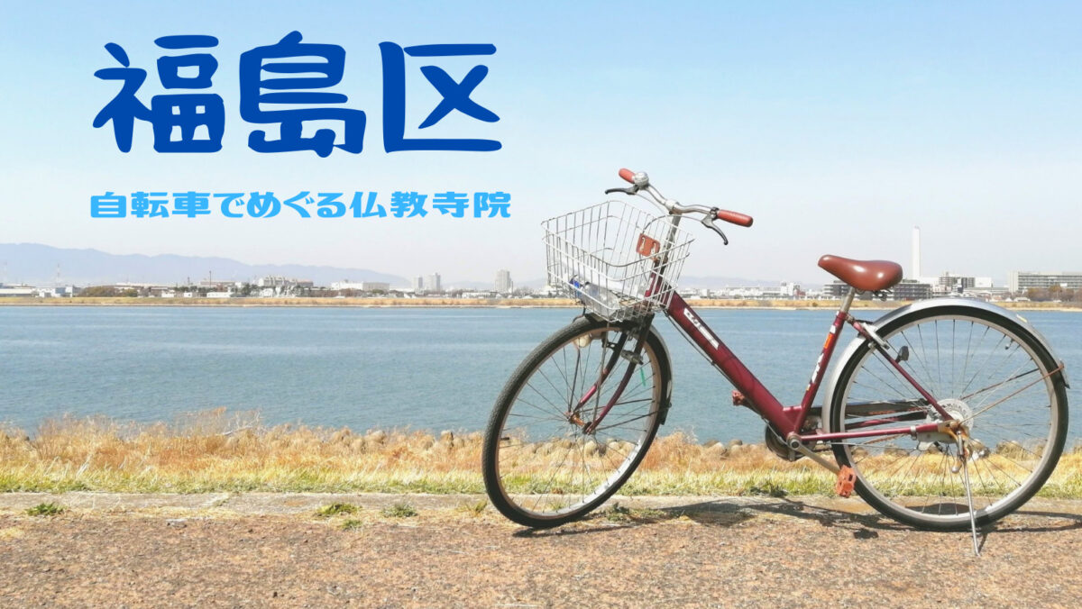 自転車でめぐる福島区の仏教寺院